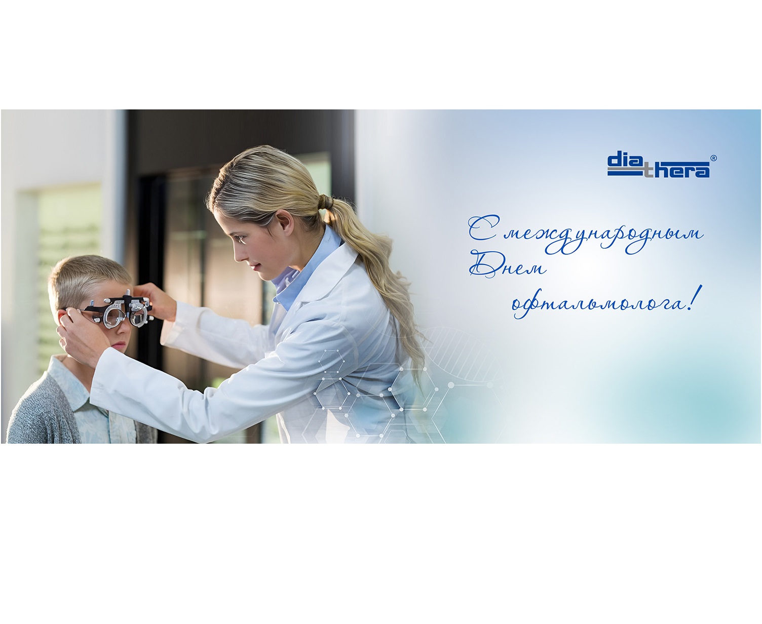  День Офтальмолога в России.